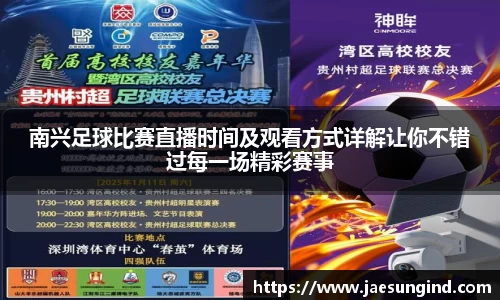 南兴足球比赛直播时间及观看方式详解让你不错过每一场精彩赛事