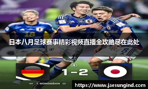 日本八月足球赛事精彩视频直播全攻略尽在此处