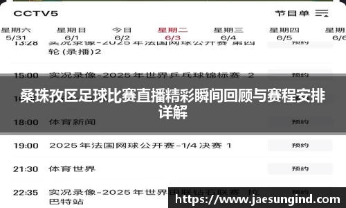 桑珠孜区足球比赛直播精彩瞬间回顾与赛程安排详解