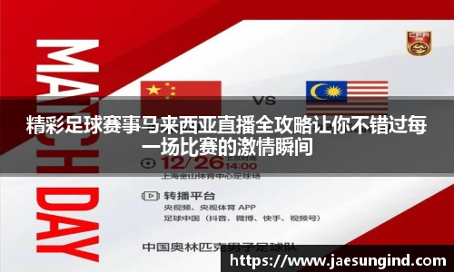 精彩足球赛事马来西亚直播全攻略让你不错过每一场比赛的激情瞬间