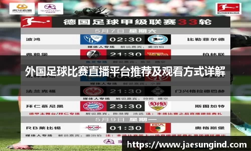 外国足球比赛直播平台推荐及观看方式详解