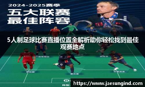 5人制足球比赛直播位置全解析助你轻松找到最佳观赛地点