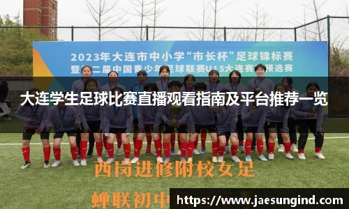大连学生足球比赛直播观看指南及平台推荐一览