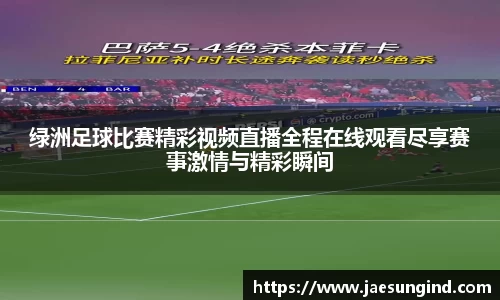 绿洲足球比赛精彩视频直播全程在线观看尽享赛事激情与精彩瞬间