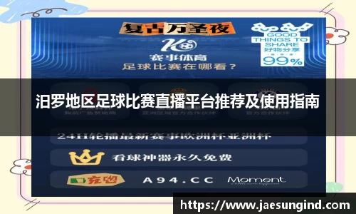 汨罗地区足球比赛直播平台推荐及使用指南