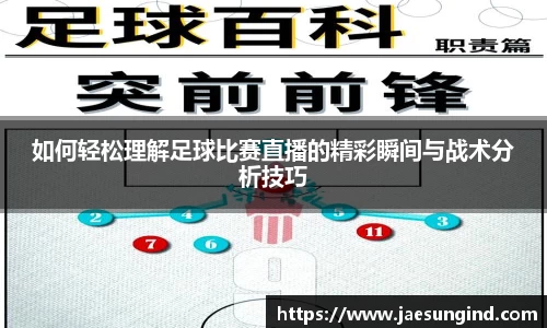 如何轻松理解足球比赛直播的精彩瞬间与战术分析技巧