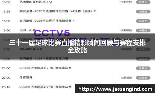 三十一届足球比赛直播精彩瞬间回顾与赛程安排全攻略