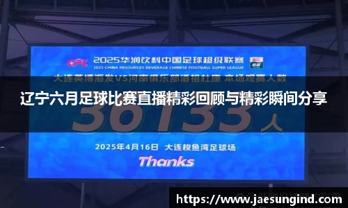辽宁六月足球比赛直播精彩回顾与精彩瞬间分享