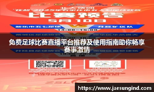 免费足球比赛直播平台推荐及使用指南助你畅享赛事激情