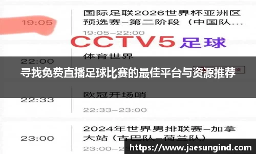 寻找免费直播足球比赛的最佳平台与资源推荐