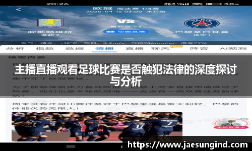 主播直播观看足球比赛是否触犯法律的深度探讨与分析