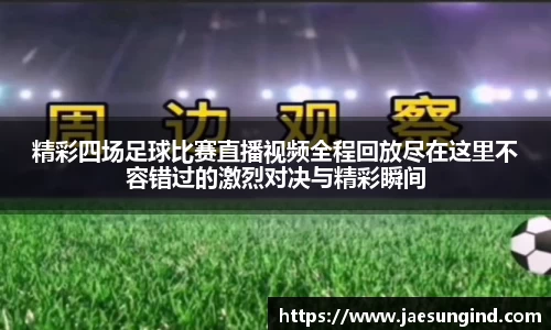 精彩四场足球比赛直播视频全程回放尽在这里不容错过的激烈对决与精彩瞬间