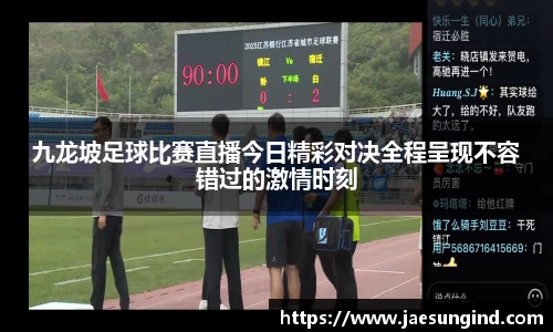 九龙坡足球比赛直播今日精彩对决全程呈现不容错过的激情时刻