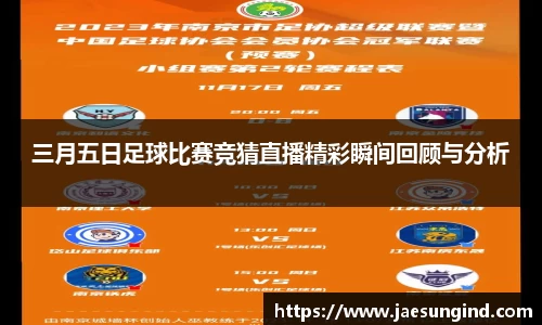 三月五日足球比赛竞猜直播精彩瞬间回顾与分析