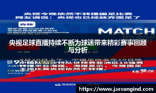 央视足球直播持续不断为球迷带来精彩赛事回顾与分析