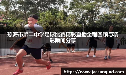 琼海市第二中学足球比赛精彩直播全程回顾与精彩瞬间分享