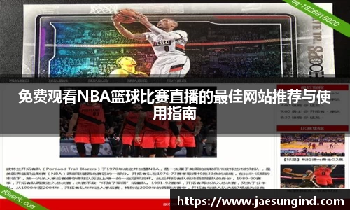 免费观看NBA篮球比赛直播的最佳网站推荐与使用指南