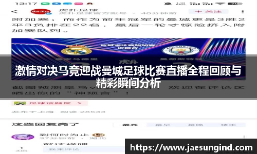 激情对决马竞迎战曼城足球比赛直播全程回顾与精彩瞬间分析