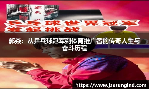 郭焱：从乒乓球冠军到体育推广者的传奇人生与奋斗历程