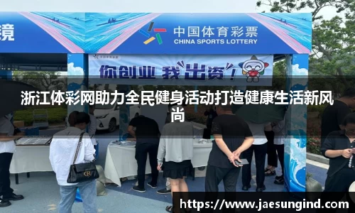 浙江体彩网助力全民健身活动打造健康生活新风尚