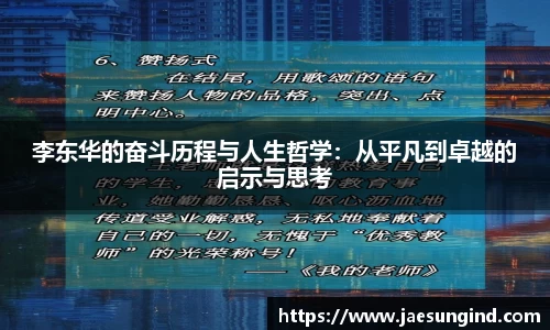 李东华的奋斗历程与人生哲学：从平凡到卓越的启示与思考