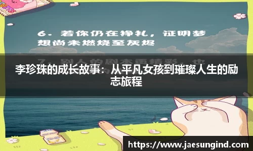 李珍珠的成长故事：从平凡女孩到璀璨人生的励志旅程