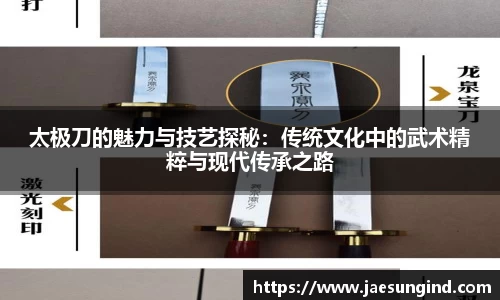 太极刀的魅力与技艺探秘：传统文化中的武术精粹与现代传承之路