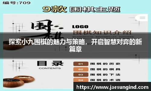 探索小九围棋的魅力与策略，开启智慧对弈的新篇章