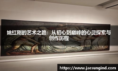 姚红刚的艺术之路：从初心到巅峰的心灵探索与创作历程