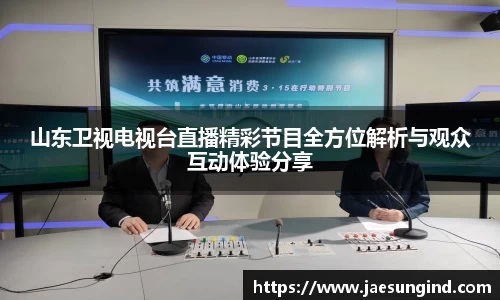 山东卫视电视台直播精彩节目全方位解析与观众互动体验分享