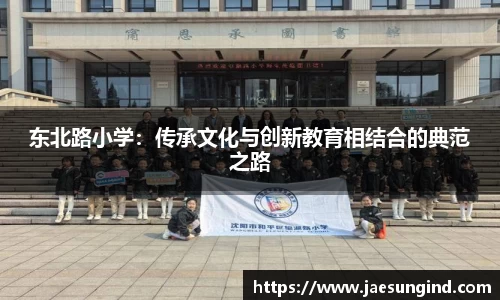 东北路小学：传承文化与创新教育相结合的典范之路
