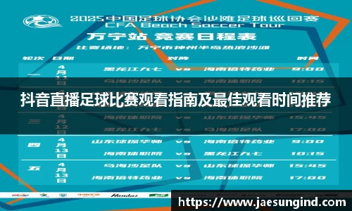 抖音直播足球比赛观看指南及最佳观看时间推荐