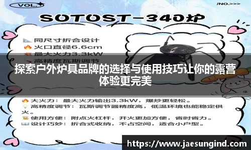 探索户外炉具品牌的选择与使用技巧让你的露营体验更完美