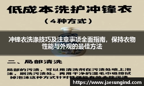 冲锋衣洗涤技巧及注意事项全面指南，保持衣物性能与外观的最佳方法