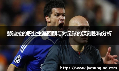 赫迪拉的职业生涯回顾与对足球的深刻影响分析