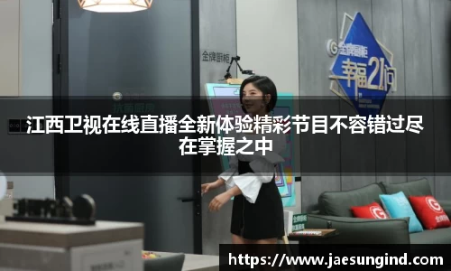 江西卫视在线直播全新体验精彩节目不容错过尽在掌握之中