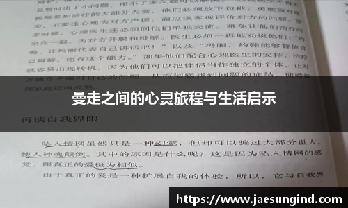 曼走之间的心灵旅程与生活启示