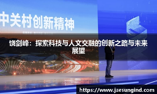 饶剑峰：探索科技与人文交融的创新之路与未来展望