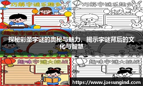 探秘彩圣字谜的奥秘与魅力，揭示字谜背后的文化与智慧