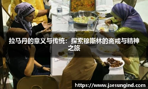 拉马丹的意义与传统：探索穆斯林的斋戒与精神之旅