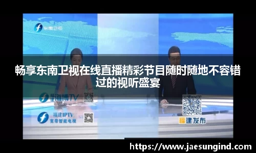 畅享东南卫视在线直播精彩节目随时随地不容错过的视听盛宴
