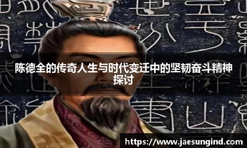 陈德全的传奇人生与时代变迁中的坚韧奋斗精神探讨