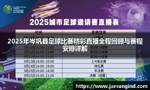 2025年岑巩县足球比赛精彩直播全程回顾与赛程安排详解