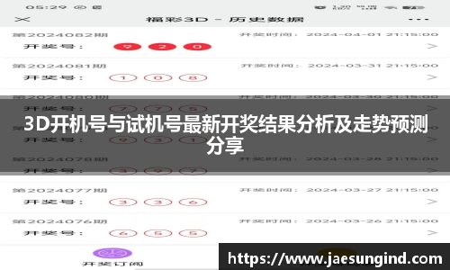 3D开机号与试机号最新开奖结果分析及走势预测分享
