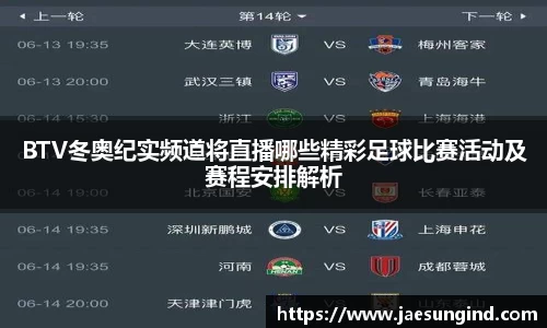 BTV冬奥纪实频道将直播哪些精彩足球比赛活动及赛程安排解析
