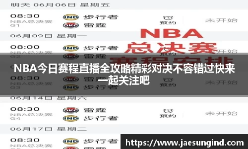 NBA今日赛程直播全攻略精彩对决不容错过快来一起关注吧