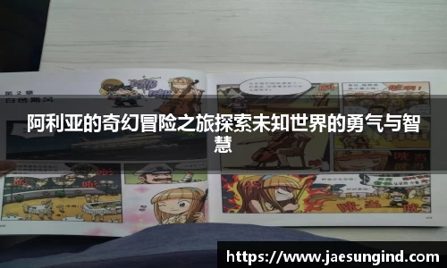 阿利亚的奇幻冒险之旅探索未知世界的勇气与智慧