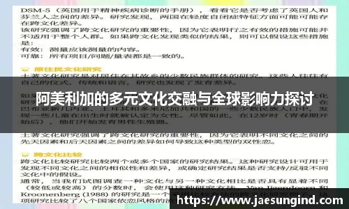 阿美利加的多元文化交融与全球影响力探讨