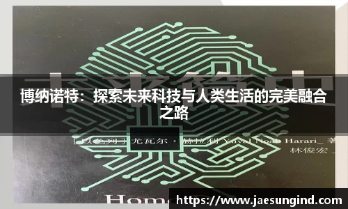 博纳诺特：探索未来科技与人类生活的完美融合之路