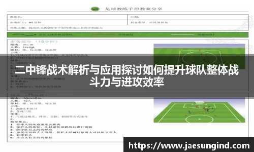 二中锋战术解析与应用探讨如何提升球队整体战斗力与进攻效率